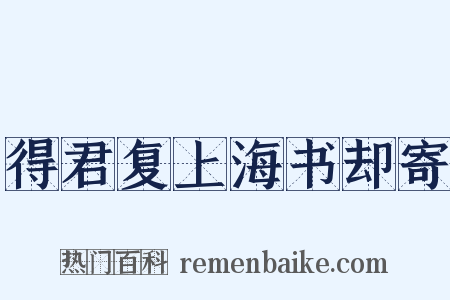 得君复上海书却寄是什么意思的图片